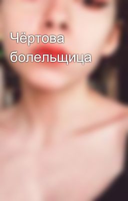 Чёртова болельщица