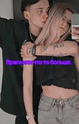 Враги или что-то больше...