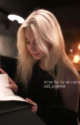 Если бы ты не случился.