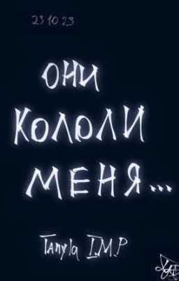 Они кололи меня...