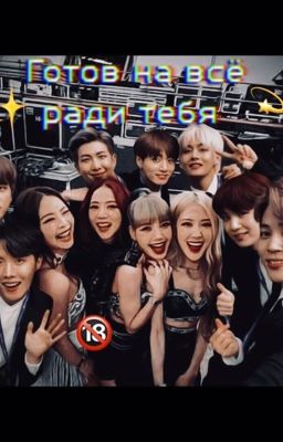 Готов на всё ради тебя~