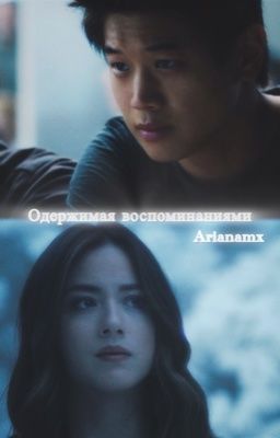 Одержимая воспоминаниями