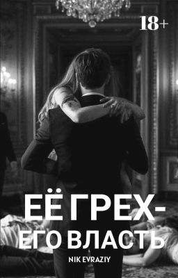 Её грех- его власть