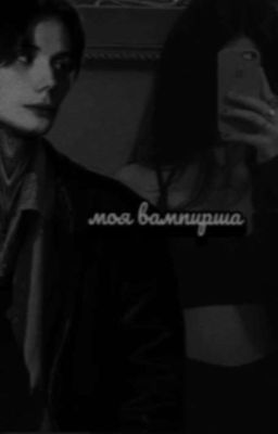 моя вампирша