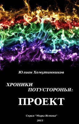 Хроники Потусторонья: Проект