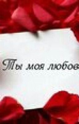 Любовь ты моя.