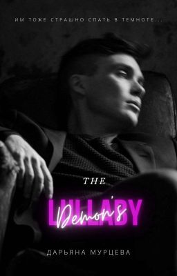 Колыбельная демона