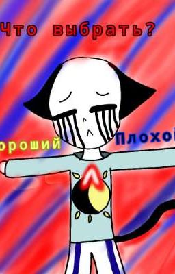 Я Хороший Или Плохой?