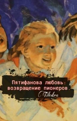 Пятифанова любовь: возвращение пионеров.