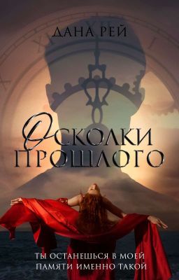 Осколки прошлого | 18+