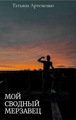 Мой Сводный Мерзавец