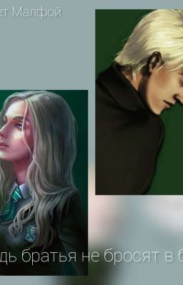 Ведь братья не бросят в беде