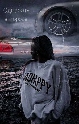 Однажды в городе