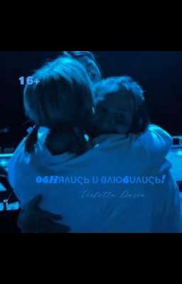 Обнялись и Влюбились