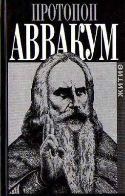 Житие протопопа Аввакума, им самим написанное