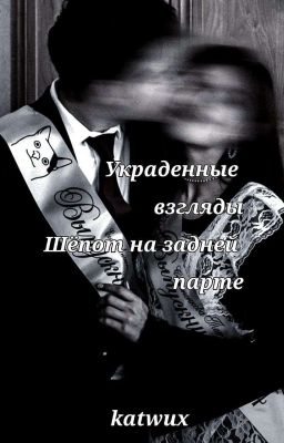 украденные взгляды, шёпот на задней парте
