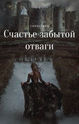 Счастье забытой отваги