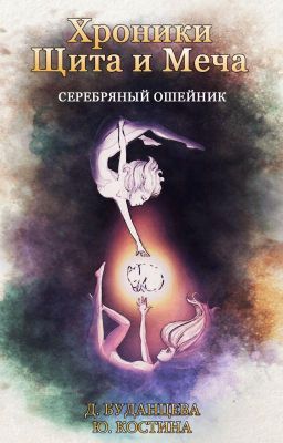 Хроники Щита и Меча. Серебряный ошейник