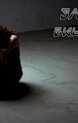 Виновата сама