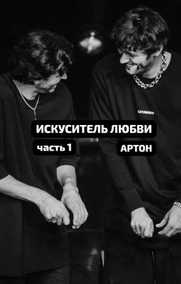 Искуситель Любви