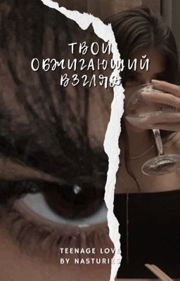 Твой обжигающий взгляд