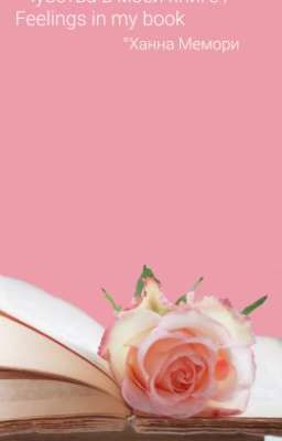 Чувства в моей книге /Feelings in my book