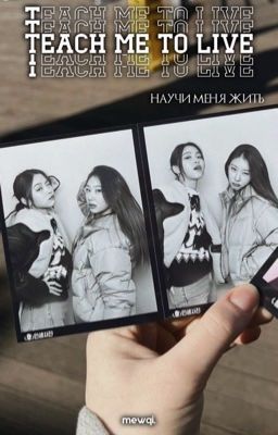 Научи меня жить 