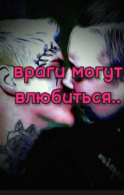 Враги могут влюбиться..