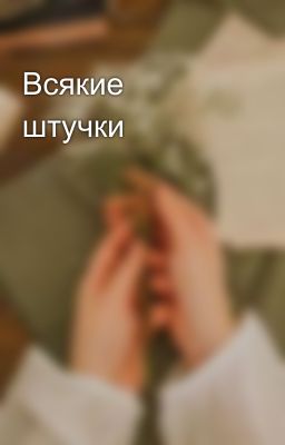 Всякие штучки🌿✨