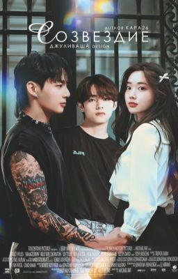 Начни сначала. Созвездие.