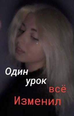 Один урок всё изменил