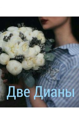 Две Дианы