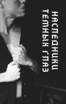 Наследники темных глаз