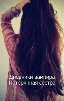 Дневники вампира. Потерянная сестра.