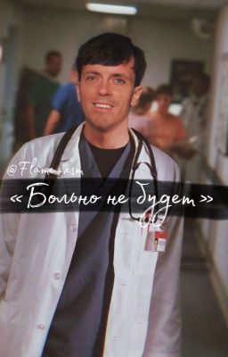 «Больно не будет»