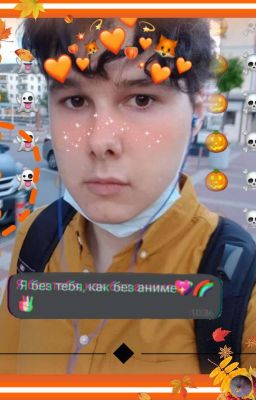 Я без тебя как без аниме!
