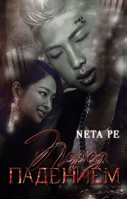 Перед падением