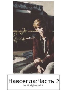 Навсегда:Часть 2