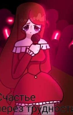 Счастье через трудности