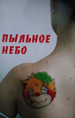 пыльное небо