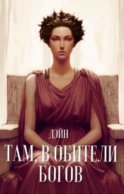 Там, в обители Богов 