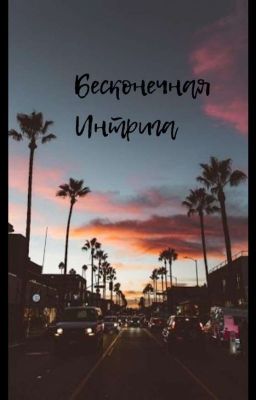 Бесконечная Интрига