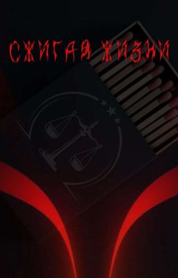 Сжигая жизни [В Процессе]