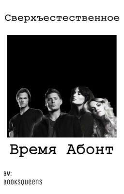 Сверхъестественное. Время Абонт
