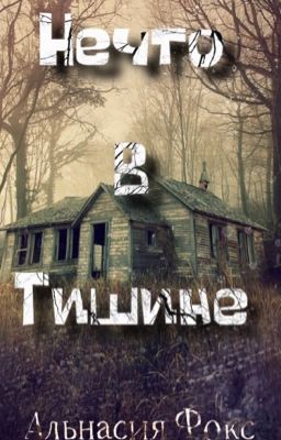 Нечто В Тишине