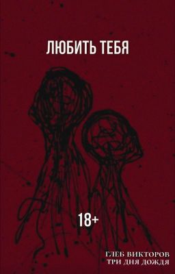 ЛЮБИТЬ ТЕБЯ