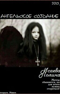 Ангельское создание.