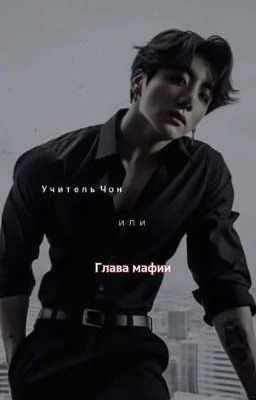 Учитель Чон или глава мафии