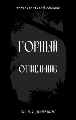 Горный отшельник