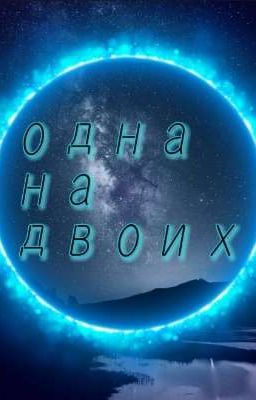 Одна на двоих